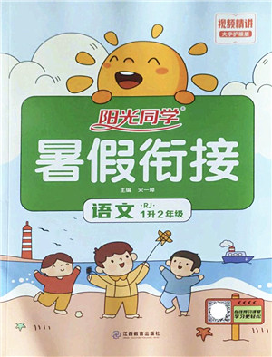 江西教育出版社2022阳光同学暑假衔接一升二年级语文RJ人教版答案