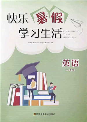 江苏凤凰美术出版社2022快乐暑假学习生活八年级英语通用版答案