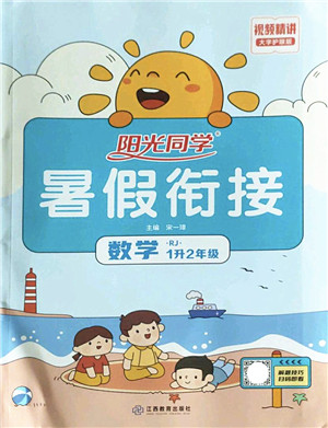 江西教育出版社2022阳光同学暑假衔接一升二年级数学RJ人教版答案 江西教育出版社2022阳光同学暑假衔接一升二年级数学RJ人教版答案