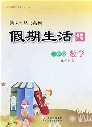 北京教育出版社2022新课堂假期生活暑假用书一年级数学北师大版答案