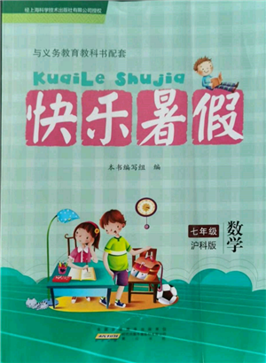 黄山书社2022快乐暑假七年级数学沪科版参考答案 黄山书社2022快乐暑假七年级数学沪科版参考答案
