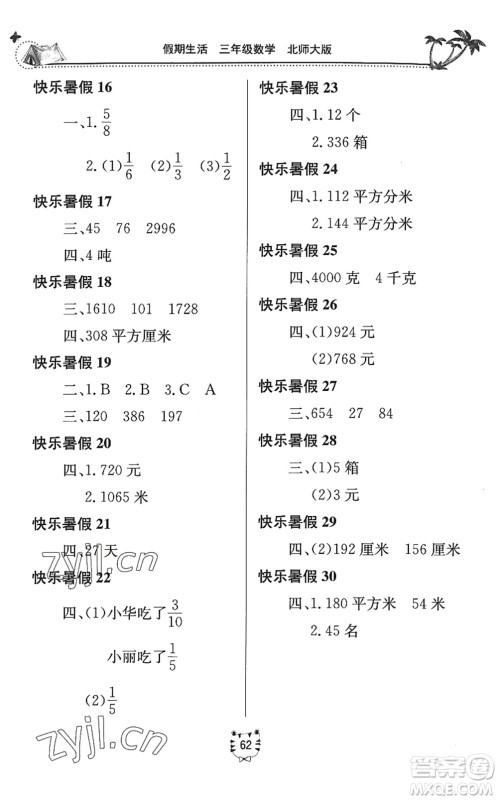 北京教育出版社2022新课堂假期生活暑假用书三年级数学北师大版答案