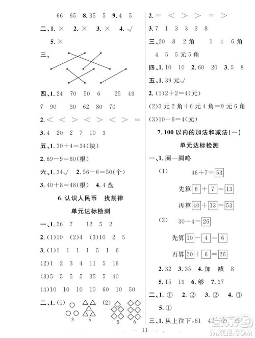 吉林教育出版社2022优等生快乐暑假最佳复习计划一年级数学人教版答案