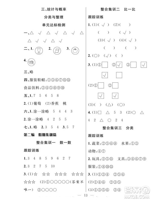 吉林教育出版社2022优等生快乐暑假最佳复习计划一年级数学人教版答案