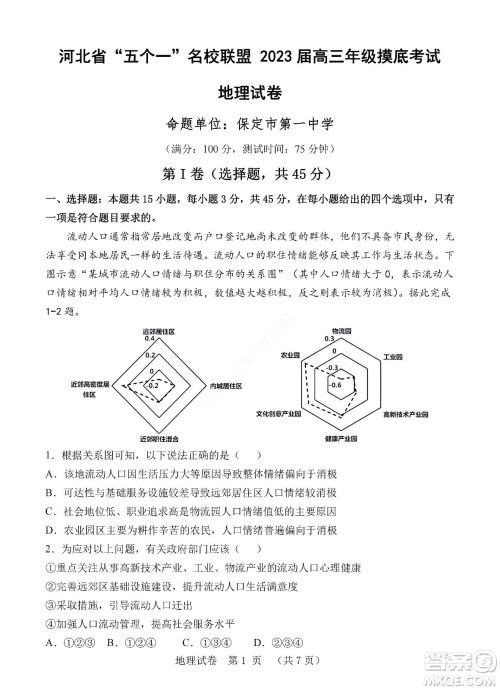 河北省五个一名校联盟2023届高三年级摸底考试地理试卷及答案 河北省五个一名校联盟2023届高三年级摸底考试地理试卷及答案