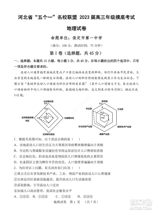 河北省五个一名校联盟2023届高三年级摸底考试地理试卷及答案