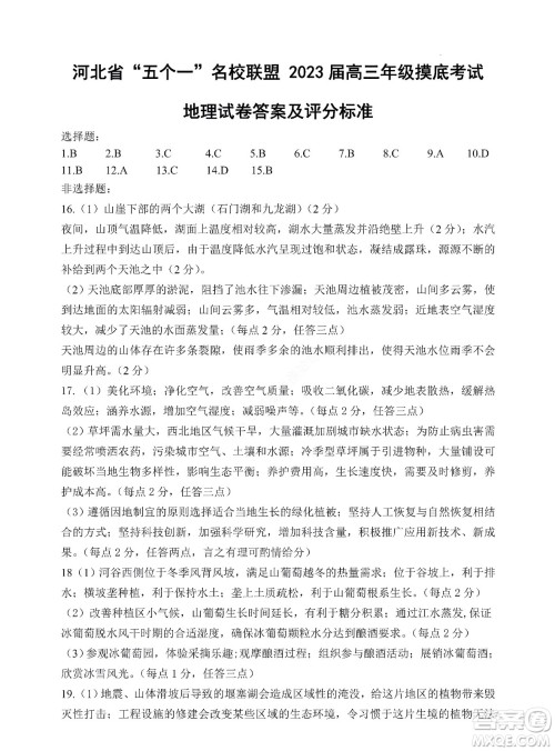 河北省五个一名校联盟2023届高三年级摸底考试地理试卷及答案 河北省五个一名校联盟2023届高三年级摸底考试地理试卷及答案