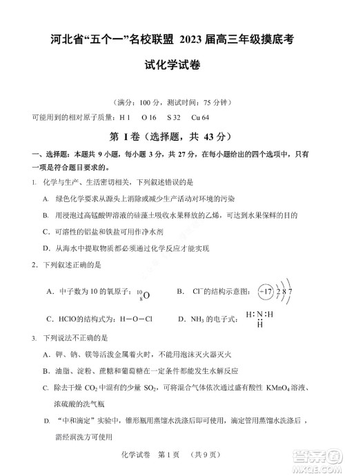 河北省五个一名校联盟2023届高三年级摸底考试化学试卷及答案 河北省五个一名校联盟2023届高三年级摸底考试化学试卷及答案