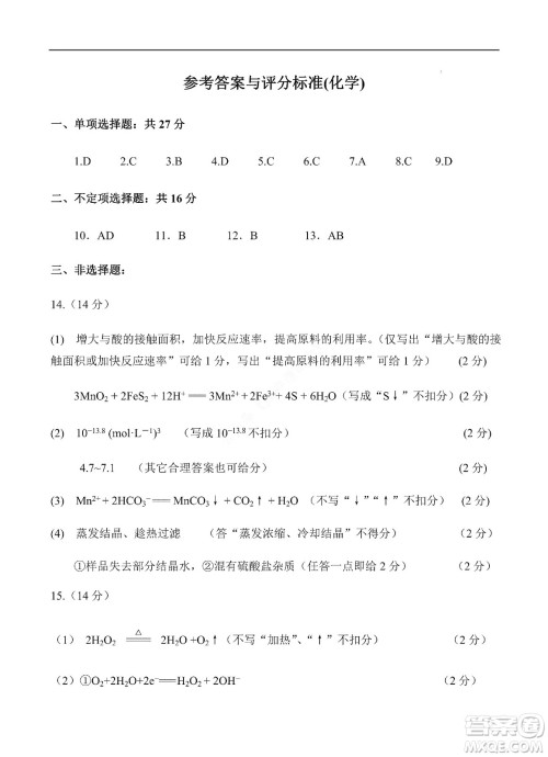 河北省五个一名校联盟2023届高三年级摸底考试化学试卷及答案