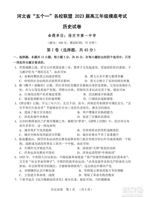 河北省五个一名校联盟2023届高三年级摸底考试历史试卷及答案