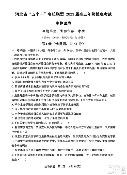 河北省五个一名校联盟2023届高三年级摸底考试生物试卷及答案 河北省五个一名校联盟2023届高三年级摸底考试生物试卷及答案