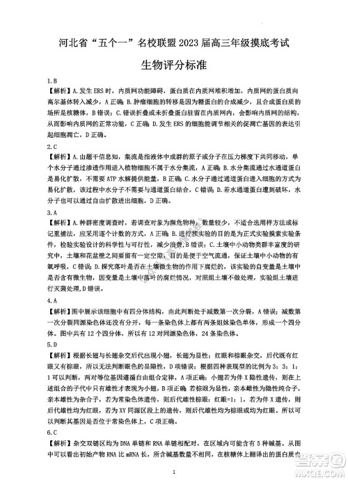 河北省五个一名校联盟2023届高三年级摸底考试生物试卷及答案