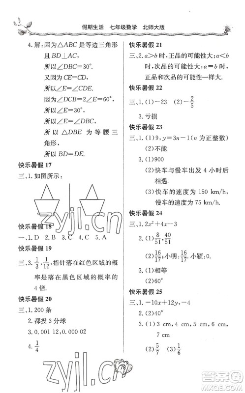 北京教育出版社2022新课堂假期生活暑假用书七年级数学北师大版答案