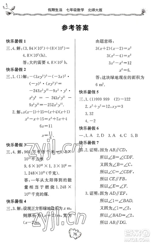 北京教育出版社2022新课堂假期生活暑假用书七年级数学北师大版答案