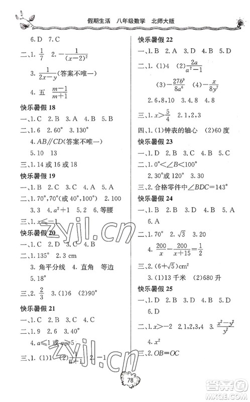 北京教育出版社2022新课堂假期生活暑假用书八年级数学北师大版答案