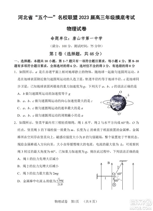 河北省五个一名校联盟2023届高三年级摸底考试物理试卷及答案