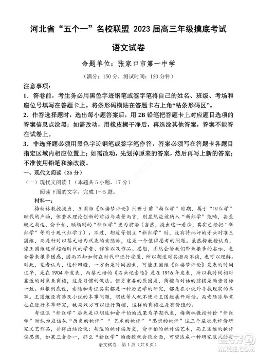河北省五个一名校联盟2023届高三年级摸底考试语文试卷及答案 河北省五个一名校联盟2023届高三年级摸底考试语文试卷及答案