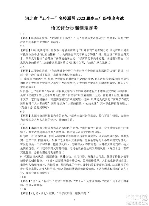 河北省五个一名校联盟2023届高三年级摸底考试语文试卷及答案