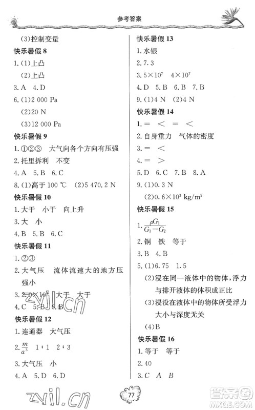 北京教育出版社2022新课堂假期生活暑假用书八年级物理沪科技版答案