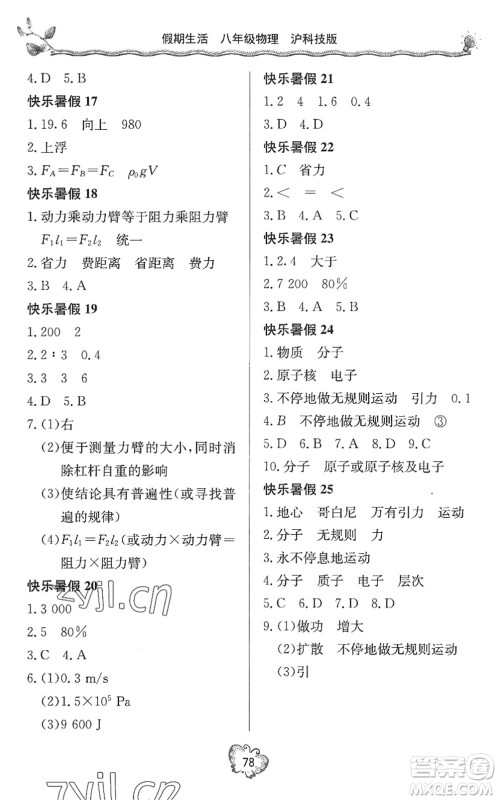 北京教育出版社2022新课堂假期生活暑假用书八年级物理沪科技版答案