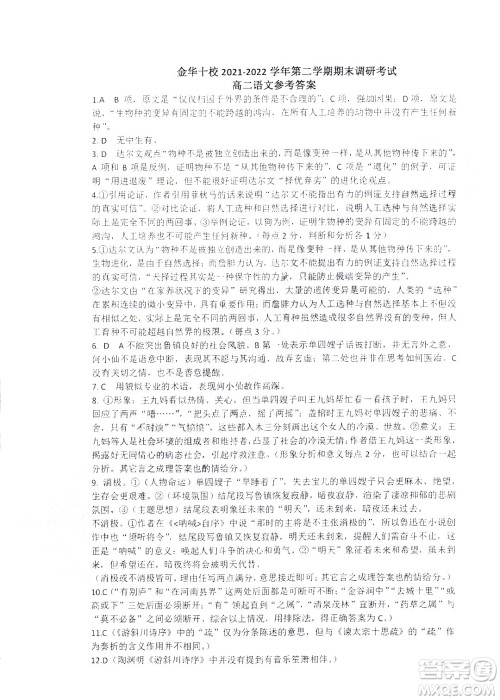 金华十校2021-2022学年第二学期期末调研考试高二语文试题卷及答案