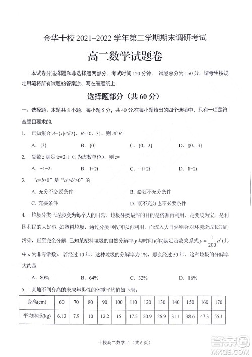金华十校2021-2022学年第二学期期末调研考试高二数学试题卷及答案