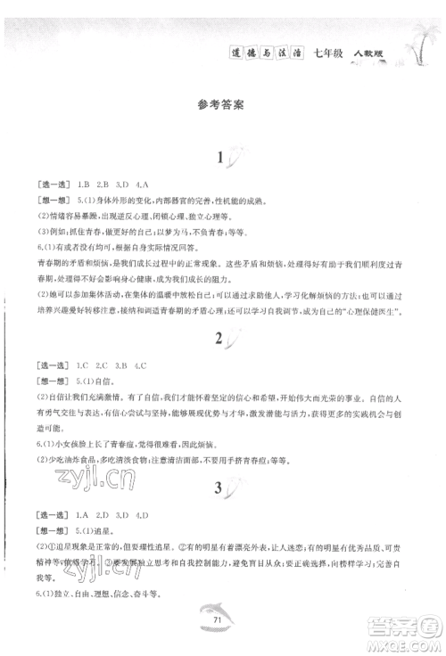 黄山书社2022快乐暑假七年级道德与法治人教版参考答案