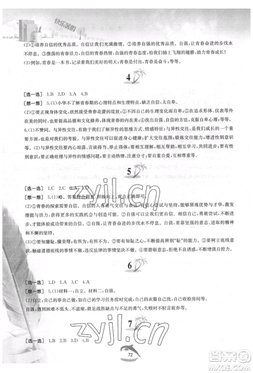 黄山书社2022快乐暑假七年级道德与法治人教版参考答案