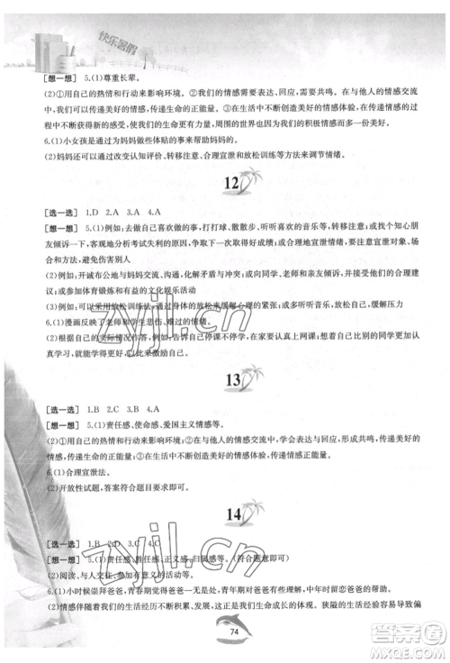 黄山书社2022快乐暑假七年级道德与法治人教版参考答案 黄山书社2022快乐暑假七年级道德与法治人教版参考答案