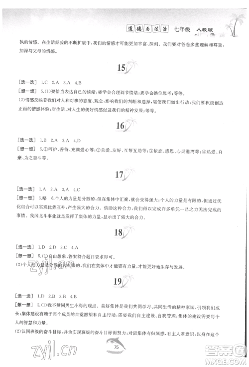 黄山书社2022快乐暑假七年级道德与法治人教版参考答案