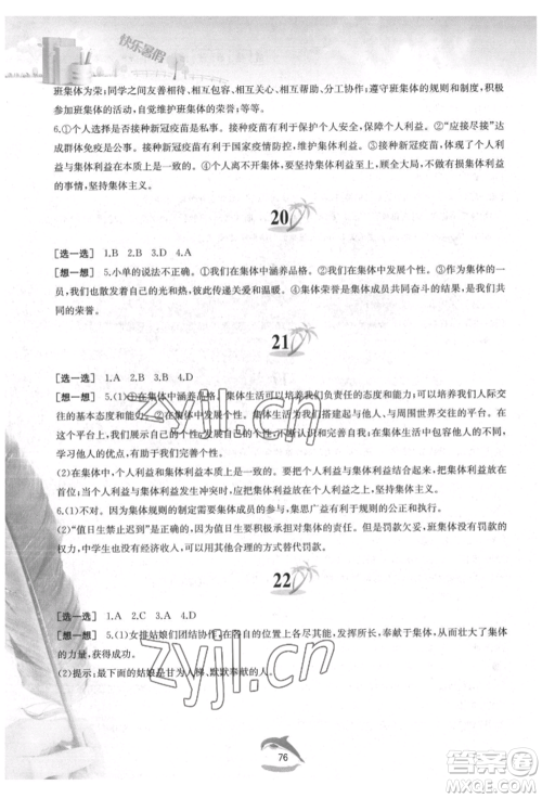黄山书社2022快乐暑假七年级道德与法治人教版参考答案