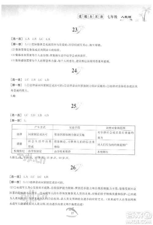 黄山书社2022快乐暑假七年级道德与法治人教版参考答案