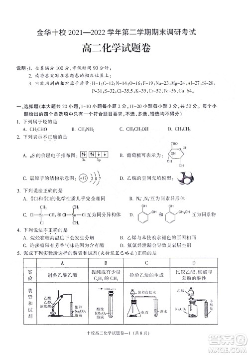 金华十校2021-2022学年第二学期期末调研考试高二化学试题卷及答案