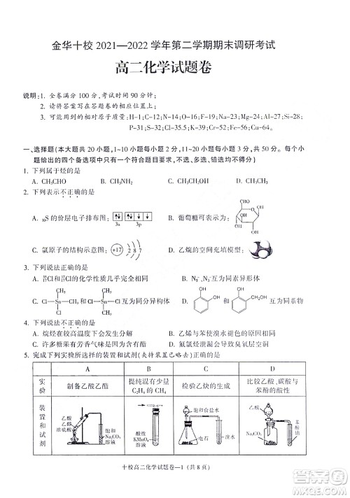 金华十校2021-2022学年第二学期期末调研考试高二化学试题卷及答案