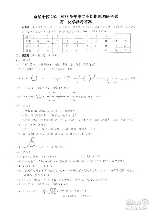 金华十校2021-2022学年第二学期期末调研考试高二化学试题卷及答案