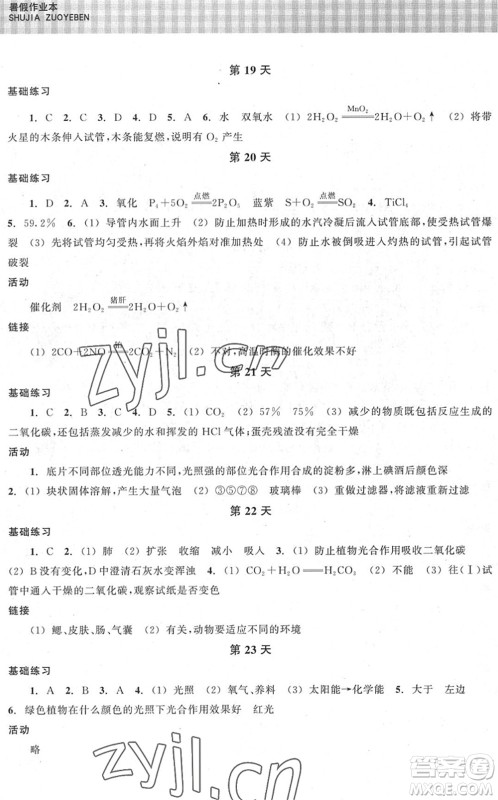 浙江教育出版社2022暑假作业本八年级科学ZH浙教版答案