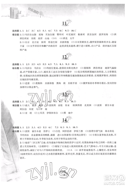 黄山书社2022快乐暑假七年级地理人教版参考答案 黄山书社2022快乐暑假七年级地理人教版参考答案