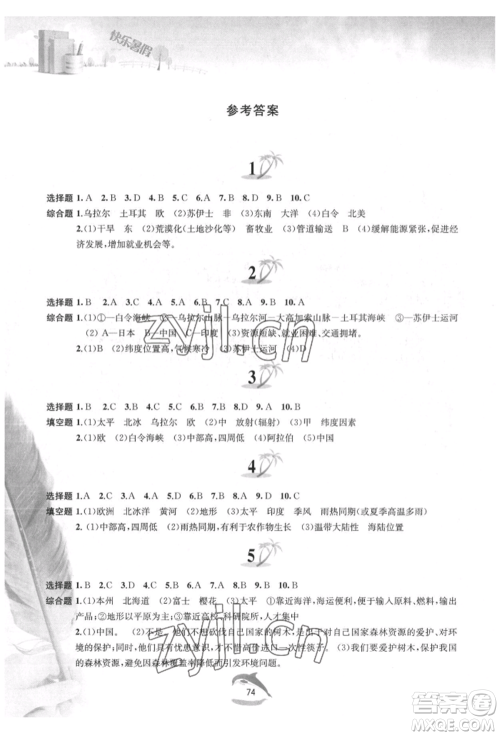 黄山书社2022快乐暑假七年级地理人教版参考答案 黄山书社2022快乐暑假七年级地理人教版参考答案