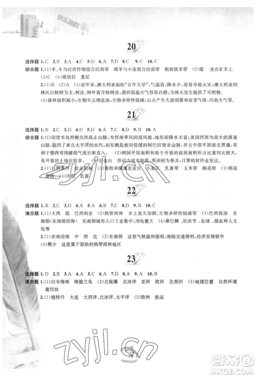 黄山书社2022快乐暑假七年级地理人教版参考答案 黄山书社2022快乐暑假七年级地理人教版参考答案