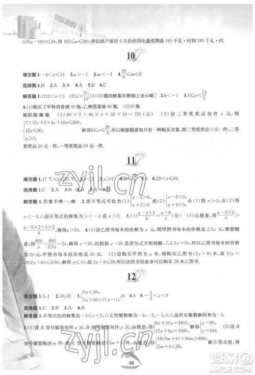 黄山书社2022快乐暑假七年级数学沪科版参考答案 黄山书社2022快乐暑假七年级数学沪科版参考答案