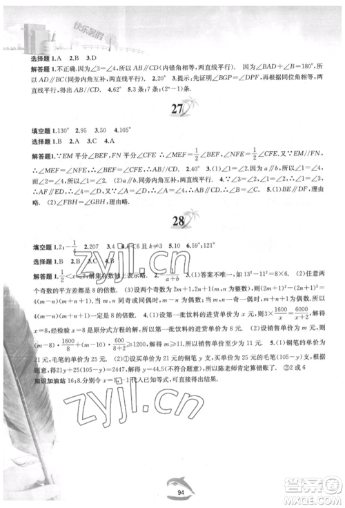 黄山书社2022快乐暑假七年级数学沪科版参考答案 黄山书社2022快乐暑假七年级数学沪科版参考答案