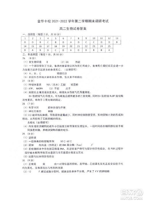 金华十校2021-2022学年第二学期期末调研考试高二生物试题卷及答案