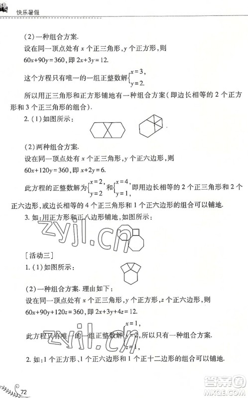 山西教育出版社2022快乐暑假七年级数学华东师大版答案 山西教育出版社2022快乐暑假七年级数学华东师大版答案