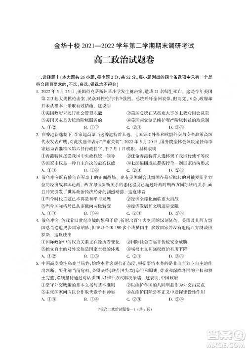 金华十校2021-2022学年第二学期期末调研考试高二政治试题卷及答案