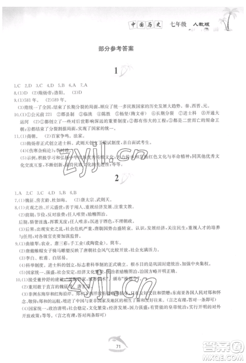 黄山书社2022快乐暑假七年级中国历史人教版参考答案 黄山书社2022快乐暑假七年级中国历史人教版参考答案
