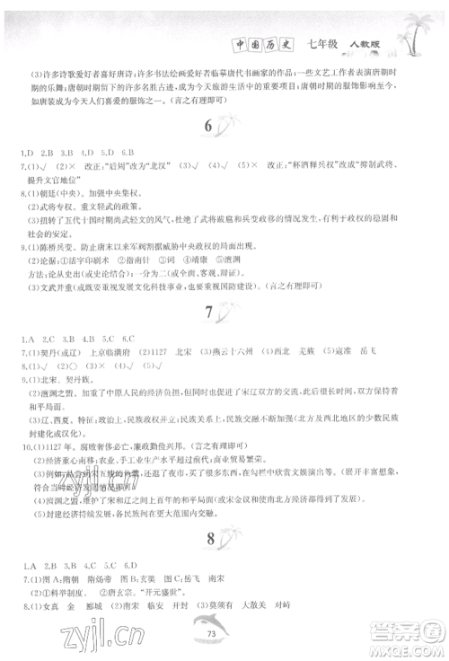 黄山书社2022快乐暑假七年级中国历史人教版参考答案 黄山书社2022快乐暑假七年级中国历史人教版参考答案