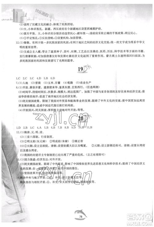 黄山书社2022快乐暑假七年级中国历史人教版参考答案