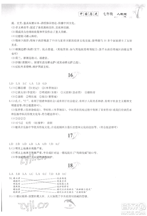黄山书社2022快乐暑假七年级中国历史人教版参考答案 黄山书社2022快乐暑假七年级中国历史人教版参考答案