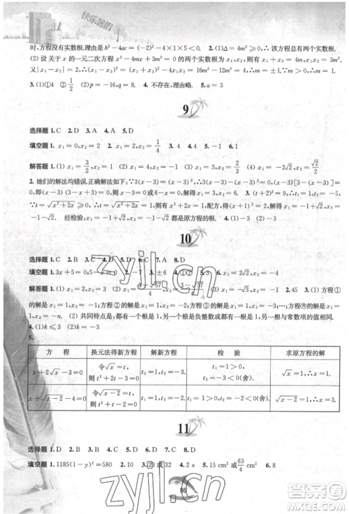黄山书社2022快乐暑假八年级数学沪科版参考答案