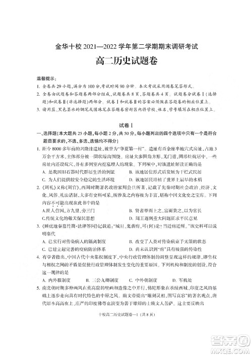 金华十校2021-2022学年第二学期期末调研考试高二历史试题卷及答案 金华十校2021-2022学年第二学期期末调研考试高二历史试题卷及答案